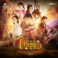 ราคา ไซอิ๋ว อภินิหารลิงเทวดา DVD 9 แผ่น พากย์ไทย (18702690161)