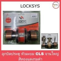 ราคา LOCKSYSลูกบิดประตู หัวมะยม ACLS จานใหญ๋ สีทองแดงรมดำ/ลูกบิดห้องน้ำ หัวมะยม LOCKSYS จานใหญ่ สีทองแดงรมดำ (22252262427)