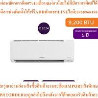 ราคา Daikinแอร์ติดผนังMax Inverter Star KC Series9200BTUรุ่นFTKC09YV2Sสินค้าใหม่ๆต้องสั่งเบิกศูนย์แท้ๆ100%PREORDERฟรีSOUNDBAR (54554789047)