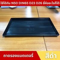 ราคา V-TECH ถาด ถาดรองแบตเตอรี่ N50 NS50 D23R/L D26L/R ขนาด 18 x 26.8 ซม. ขนาดกลาง สำหรับรถยนต์ พลาสติกวางแบต ราคา อันละ (23056091282)