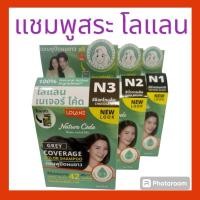 ราคา โลแลน เนเจอร์ โค้ด แชมพูปิดผมขาว แชมพูย้อมผม 30มล. (22859367789)