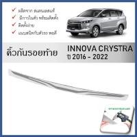 ราคา กันรอยท้ายรถยนต์ สแตนเลสยิงทราย Toyota INNOVA CRYTRA 2016-2022 (52456998581)