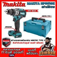 ราคา MAKITA HP001 HP001GZ01 สว่านกระแทก 40VMAX สว่านไร้สายกระแทกแบบเครื่องเปล่า HP001GZ01 เครื่องเปล่า ไม่มีแบตและแท่นชาร์จ (9983162103)