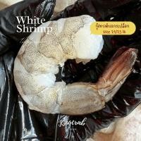 ราคา กุ้งขาวแกะเปลือกผ่าหลังไว้หาง 21/25 น้ำหนักสุทธิ 80% 1กิโลกรัม/แพ็ค WHITE SHRIMP 21/25 (NW80%) 1KG/PACK (41119038548)