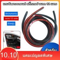 ราคา แถบซีลยางรถยนต์ เทปกาวสติ๊กเกอร์ ขนาด 1.2 เมตร ประตูหลัง กันน้ำกันฝุ่น สําหรับติดขอบประตูสำหรับรถยนต์ ยางขอบประตูรถยนต์ (42965587046)