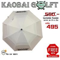 ราคา ร่มกอล์ฟ ขนาด 30 นิ้ว 2 ชั้น กัน UV 100% ️‍♀️KAOBAI GOLFT ร่มกลางแจ้ง >> รับสิทธิ์ ส่วนลด 10% ทันที!! ‍ สีขาว (23233222475)