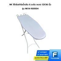 ราคา โต๊ะรองรีด โต๊ะรีดผ้าไอน้ำปรับระดับได้ 6 ระดับ ขนาด 12 x 36 นิ้ว (23086890796)