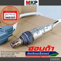 ราคา พิเศษ*ออกซิเจน เซนเซอร์ Honda Jazz GD ปี 2001-2007,City ZX,ปี 2006-2008 ออกซิเจนเซ็นเซอร์ ตัวหน้า (บน) 36531-PWA-305 (12704037511)