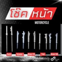 ราคา โช๊คหน้า smash กระบอกโช๊คหน้าเดิม พร้อมแกน โช๊คหน้า เเสมช โช้คหน้า โชคหน้า ดิสเบรค พร้อมประกอบ (40053463256)