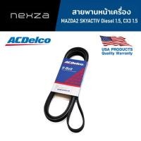 ราคา ACDelco สายพานหน้าเครื่อง MAZDA2 SKYACTIV Diesel 1.5, CX3 1.5 [6PK1200] / 19376369 (14790123282)