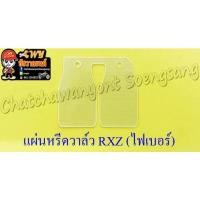 ราคา แผ่นหรีดวาล์ว RXZ SPEED (ไฟเบอร์) (17024594207)