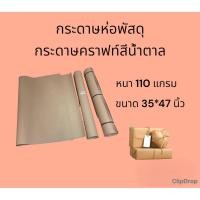 ราคา กระดาษห่อพัสดุสีน้ำตาล กระดาษคราฟสีน้ำตาลหนา80และ110 แกรม (22842701598)