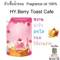 ราคา หัวเชื้อน้ำหอม ไฮยีน เบอรี่โทสคาเฟ่ 30 ml. 60 บาท ทำน้ำชุดทำ ซักผ้า-ปรับผ้า สเปร์ยปรับอากาศ ฉีดผ้าหอม (26139952507)