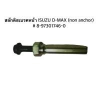 ราคา สลักดิสเบรคหน้า ISUZU D-MAX (non anchor) รหัส 8-97301746-0 จำนวน 1 อัน (52408255349)