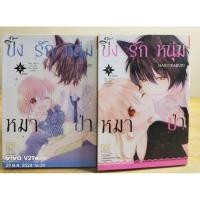 ราคา ปิ้งรักหนุ่มหมาป่า 1-2 เล่มจบ //หนังสือการ์ตูนมือสอง (26215886171)