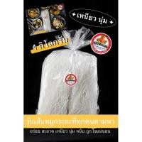 ราคา วุ้นเส้นหมูกระทะ 1 กิโล หนึบ หนับ เหนียว นุ่ม (1กิโลกรัมเต็ม) (25187093341)