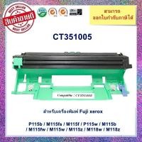 ราคา "พร้อมส่ง" ชุดดรัมเทียมเท่า CT351005 สำหรับเครื่องพิมพ์ Fuji xerox P115b / M115fs / M115f / P115w / M115b / M115fw / M1 (22641327708)