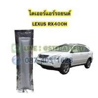 ราคา ไดเออร์แอร์ รถยนต์เลกซัส อาร์เอ็กซ์400เฮช (LEXUS RX400H) (20724675078)