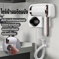 ราคา ไดร์เป่าผมติดผนัง 3200W ปรับได้3ระดับ ติดตั้งเองได้ง่าย ไดร์เป่าผม เครื่องเป่าผม มีปากไดร์ในตัว ลมแรง แถมเทปกาวติดผนัง (24730188674)