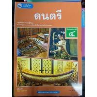 ราคา หนังสือเรียนรายวิชาพื้นฐาน ดนตรี ม.4 พว. หลักสูตรแกนกลาง 2551 (27721752220)