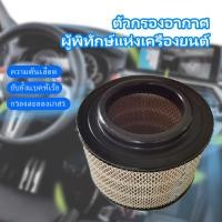 ราคา Max D-Max 2002-2011(2.5), Mu-7 TFR (3.0) ดีแม็ก 2002-2006(3.0) อีซูซุ รหัสแท้ 8-97944570-0 กรองอากาศ (50106059433)