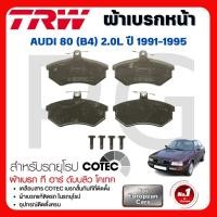 ราคา TRW ผ้าเบรคหน้า/ผ้าเบรคหลัง AUDI 80 (B4) 2.0L ปี 1991-1995 ผ้าเบรครถยุโรป (27117133203)