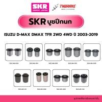 ราคา SKR บูชปีกนก ISUZU D-MAX DMAX TFR 2WD 4WD ปี 2003-2019 อีซูซุ ดีแม็ก บูช บู๊ช (11442673961)