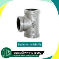 ราคา สามทางเหล็ก สามทางประปา ข้อต่อสามทาง 3 ทาง 1/4" 3/8" 1/2" 3/4" 1' 1 1/4" 1 1/2" สามทางประปา (3780242845)