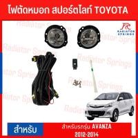 ราคา ไฟตัดหมอก สปอร์ตไลท์ TOYOTA สำหรับรถรุ่น AVANZA 2012-2014(TY-537) (18880410186)