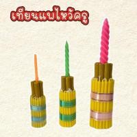 ราคา เทียนแพตั้ง เทียนแพไหว้ครู ธูปเทียนทำพานไหว้ครู (41930610716)