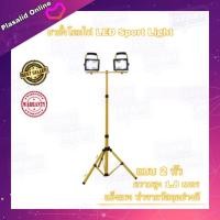 ราคา ขาตั้งโคมไฟ LED Spotlight (สีเหลือง) มี 2 หัว ยืดได้สูง 1.57 เมตร ขาตั้งไฟสปอตไลท์ ขาตั้งสปอตไลท์ (8456684048)