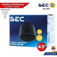 ราคา BEC โคมไฟดาวน์ไลท์ติดลอย ทรงกลม รุ่น DJ401-AR สีดำ สีขาว โคมไฟขนาด4.5นิ้ว ขั่วหลอดGU10 โคมไฟทรงกระบอก หลอดไฟภายใน (52451271037)