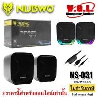 ราคา NUBWO ลำโพงคอม แจ็คUSB Nubwo รุ่น NS-11 Spark NUBWO NS-11 SPARK ลำโพงคอมพิวเตอร์ ยูเอสบี USB Speaker (สีดำมีไฟ7สี) (6768995698)