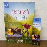 ราคา ตรวนรักสัญญาใจ... พิชญวดี (มือสอง) นิยาย โรแมนติก ทำมือ (41502067287)