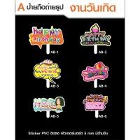 ราคา ป้ายถืองานแต่ง ป้ายถืองานวันเกิด ป้ายถือสำหรับร้านค้า ป้ายพร็อพ (8315234674)