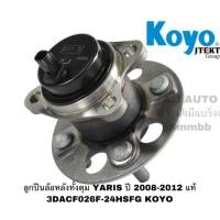 ราคา ลูกปืนล้อหลังทั้งดุม YARIS ปี 2008-2012 มี ABS แท้ 3DACF026F-24HSFG KOYO (7318097161)