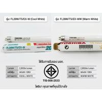 ราคา (เคลียร์สต็อค ยกชุด 25 หลอด ) หลอดไฟ โทชิบา T5 28W รุ่น FL28W/T5/EX [เลือกแสงได้ 4100K / 2700K] อายุการใช้งาน 20,000 ชม. (46009243089)