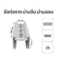 ราคา ข้อต่อรางม่าน รางม่านจีบไฟฟ้า รางม่านลอนไฟฟ้า อุปกรณ์รางม่าน ผ้าม่าน วัสดุคุณภาพดี พร้อมส่ง (28640260620)