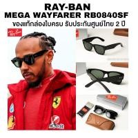 ราคา แว่นกันแดด Ray-Ban Mega Wayfarer รุ่น RB0840SF 901/31 52mm ของแท้ประกันศูนย์ไทย (53857153016)