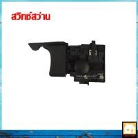 ราคา MAKTEC สวิทช์สว่าน สำหรับรุ่น MT600 , MT811 , MT813 , MT814 (4105453778)
