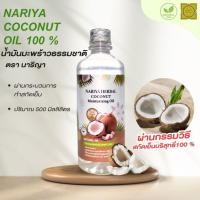 ราคา น้ำมันมะพร้าวสกัดเย็น บริสุทธิ์ 500 มิลลิลิตร Coconut Moisturizing Oil บำรุงผิวพรรณให้ชุ่มชื้น (23130452405)