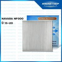 ราคา กรองแอร์ NP300 NAVARA ปี 15-ขึ้นไป กรองแอร์ นาวาร่า NP300 (12102910070)