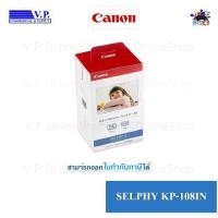 ราคา กระดาษ Selphy Canon KP-108IN ของแท้ *VP COM**คนขายหมึก* (722562999)