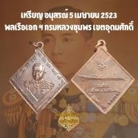 ราคา (FB7) เหรียญอนุสรณ์กรมหลวงชุมพรเขตอุดมศักดิ์ (เสด็จเตี่ย) ปี 2523 เนื้อทองแดง พร้อมส่ง (19788167338)