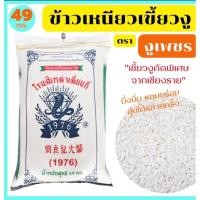 ราคา ข้าวเหนียวเขี้ยวงู คัดพิเศษ ตรางูเพชร 1kg (ตักแบ่ง) (28206361462)