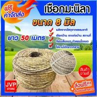 ราคา เชือกมะนิลา 8มิล 50เมตร (Manila fiber rope)เชือกป่าน เชือกทำคอนโดแมว ที่ลับเล็บแมว เนื้อเชือกแน่น เหนียว (6301607481)