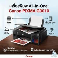 ราคา Canon PIXMA G3010 เครื่องพิมพ์อิงค์เจ็ท All-in-One (55006559077)