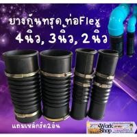 ราคา ยางกันทรุด ท่อflex รุ่นหนาเกรดA 2นิ้ว, 3นิ้ว, 4นิ้ว ยาว11นิ้ว แถมเหล็กรัด2อัน ท่อ ย่น กันทรุด ดำ (24329858977)