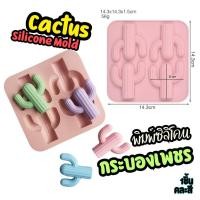 ราคา พิมพ์ซิลิโคน กระบองเพชร Cactus Silicone Mold คละสี พิมพ์วุ้น พิมพ์ช็อคโกแลต พิมพ์สบู่ (26879667985)