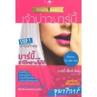 ราคา หนังสือนิยาย ราคาพิเศษ ซีรี่ย์ How To Love รักฉบับเซเลบ: เจ้าบ่าวของบาร์บี้ โดย อุมาริการ์ พร้อมส่ง (26353927324)